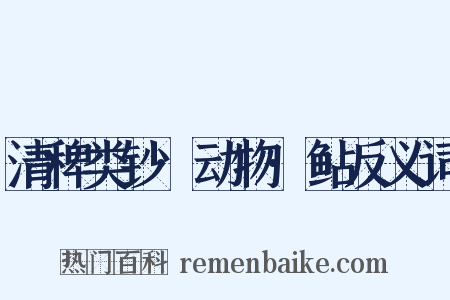 清稗类钞·动物·鲇反义词是什么意思的图片